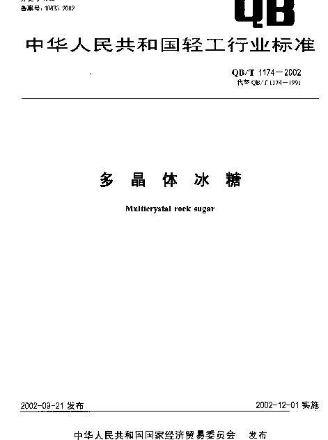 QBT 1174-2002 多晶体冰糖