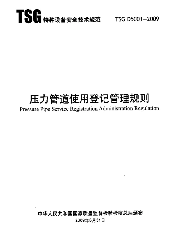 TSG D5001-2009 压力管道使用登记管理规则
