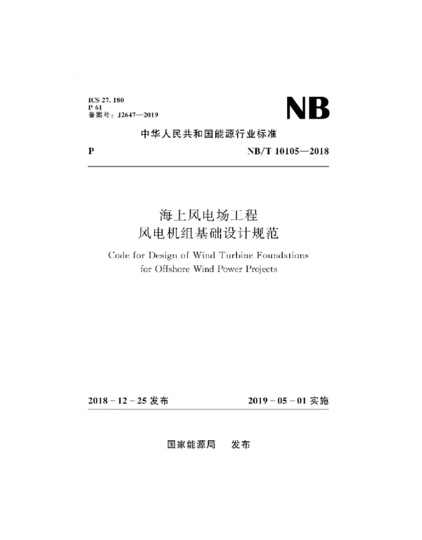 NBT10105-2018海上风电场工程风电机组基础设计规范