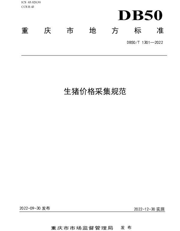 DB50T 1301-2022 生猪价格采集规范