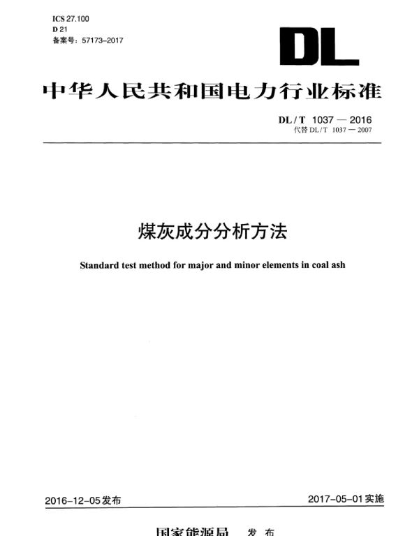 DLT 1037-2016 煤灰成分分析方法