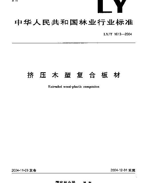 LYT 1613-2004 挤压木塑复合板材