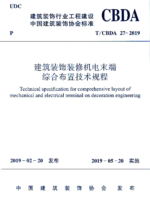 TCBDA 27-2019 建筑装饰装修机电末端综合布置技术规程