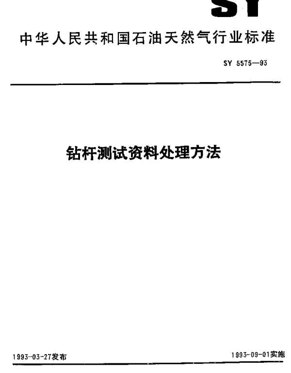 SYT 5575-1993 钻杆测试资料处理方法