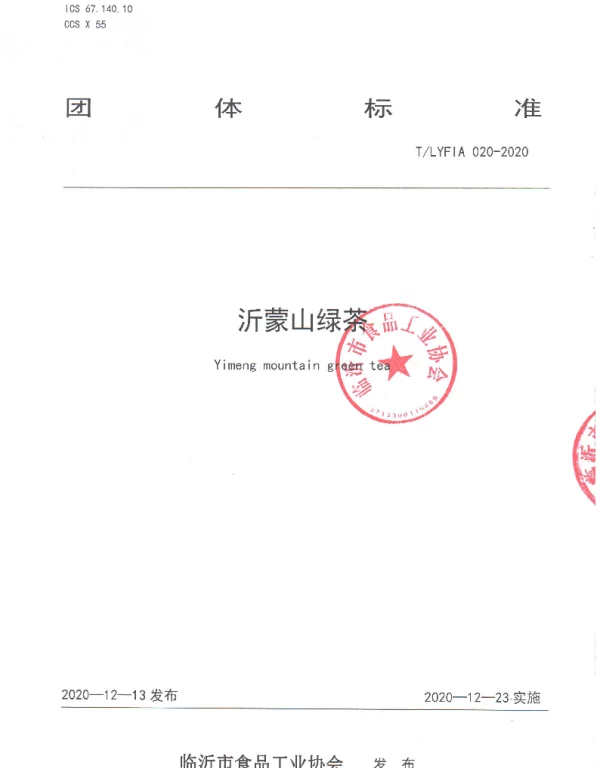 TLYFIA 020-2020 沂蒙山绿茶