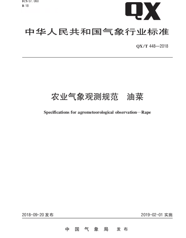 QXT 448-2018 农业气象观测规范 油菜