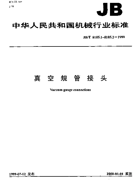 JBT 8105.1-1999 橡胶密封真空规管接头