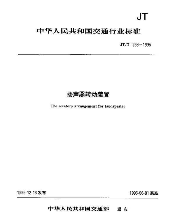 JTT 253-1995 扬声器转动装置