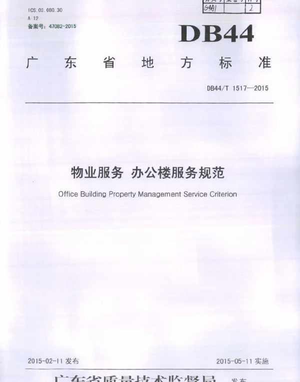 DB44T 1517-2015 物业服务 办公楼服务规范