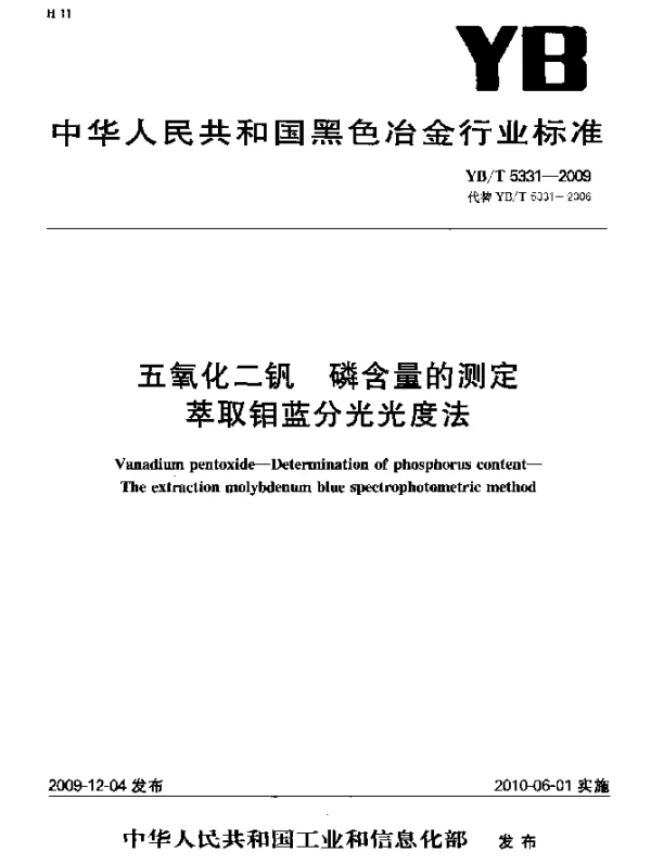 YBT 5331-2009 五氧化二钒 磷含量的测定 萃取钼蓝分光光度法