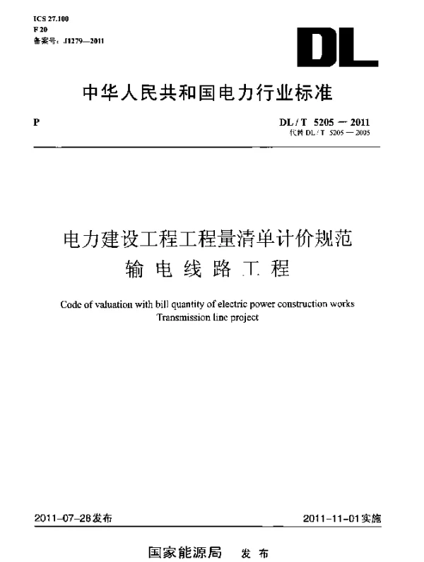 DLT 5205-2011 电力建设工程工程量清单计价规范.输电线路工程