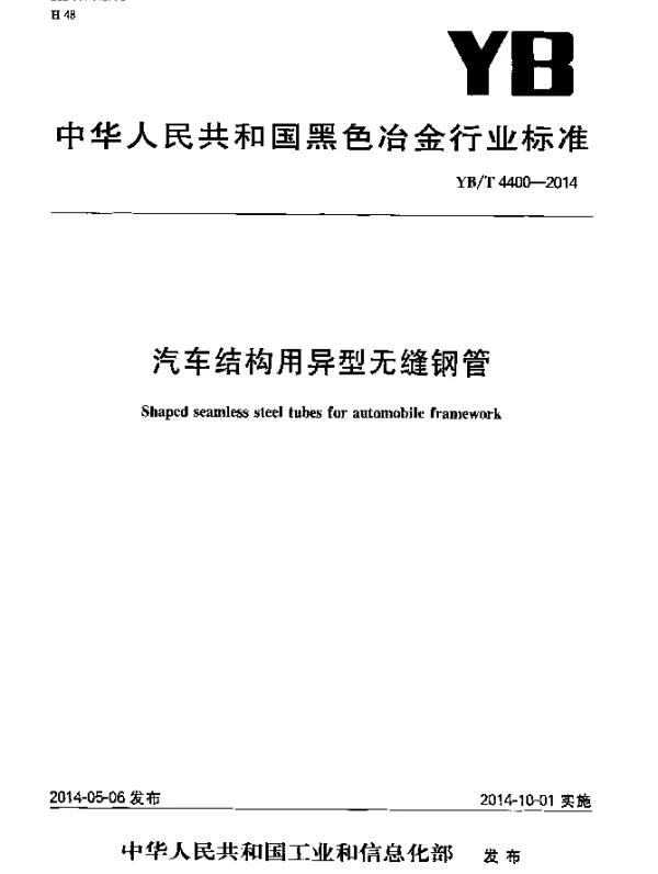 YBT 4400-2014 汽车结构用异型无缝钢管