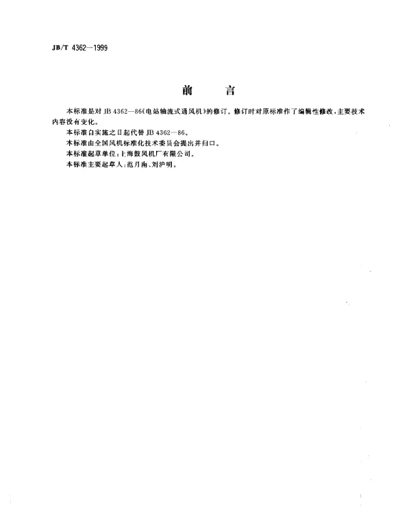 JBT 4362-1999 电站轴流式通风机