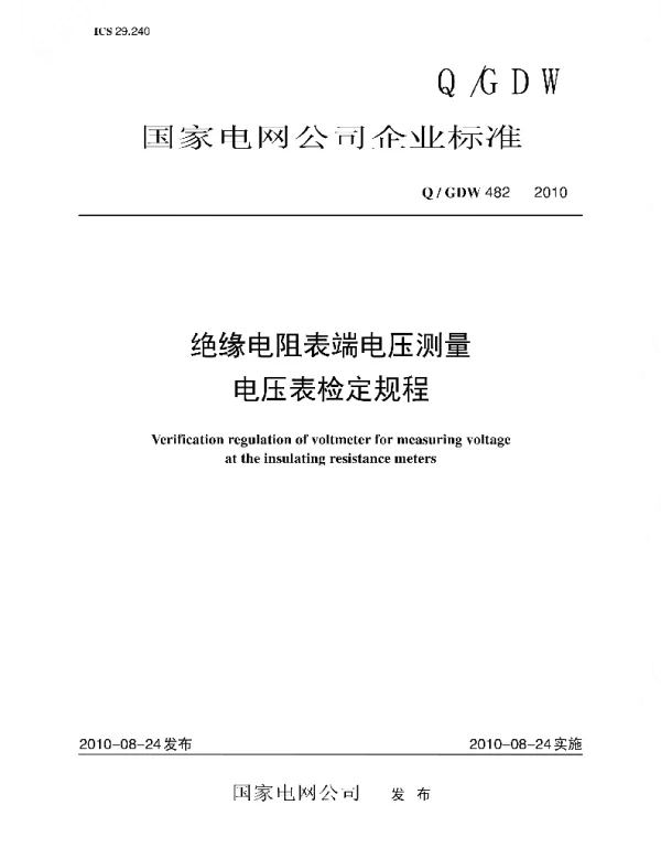 Q_GDW 482-2010 绝缘电阻表端电压测量电压表检定规程