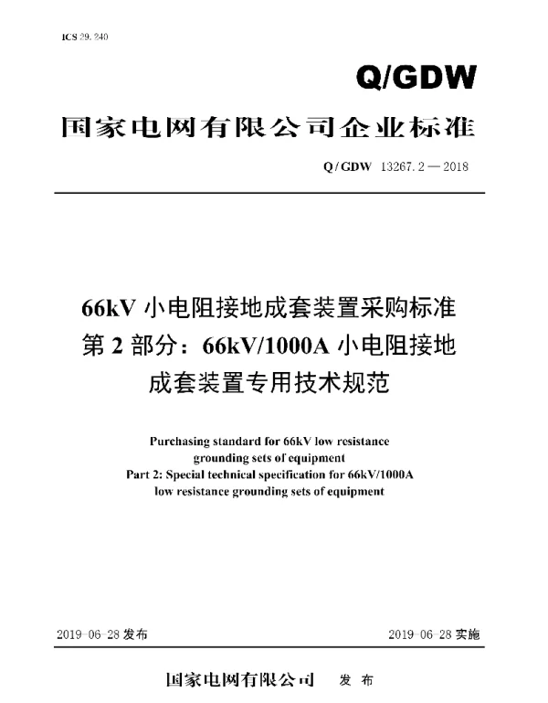 Q_GDW 13267.2-2018 66kV小电阻接地成套装置采购标准_第2部分：66kV 1000A小电阻接地成套装置专用技术规范