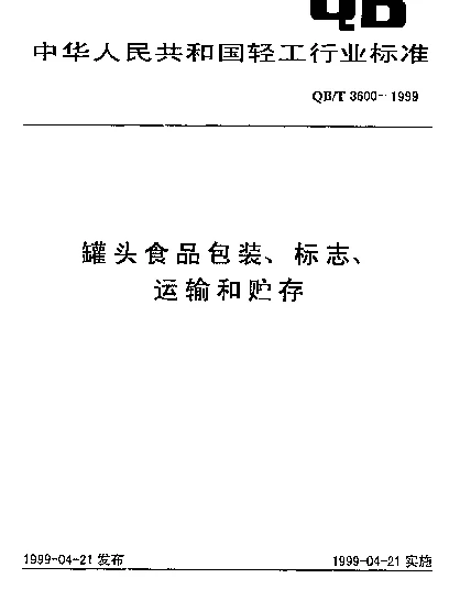 QBT 3600-1999 罐头食品包装、标志、运输和贮存