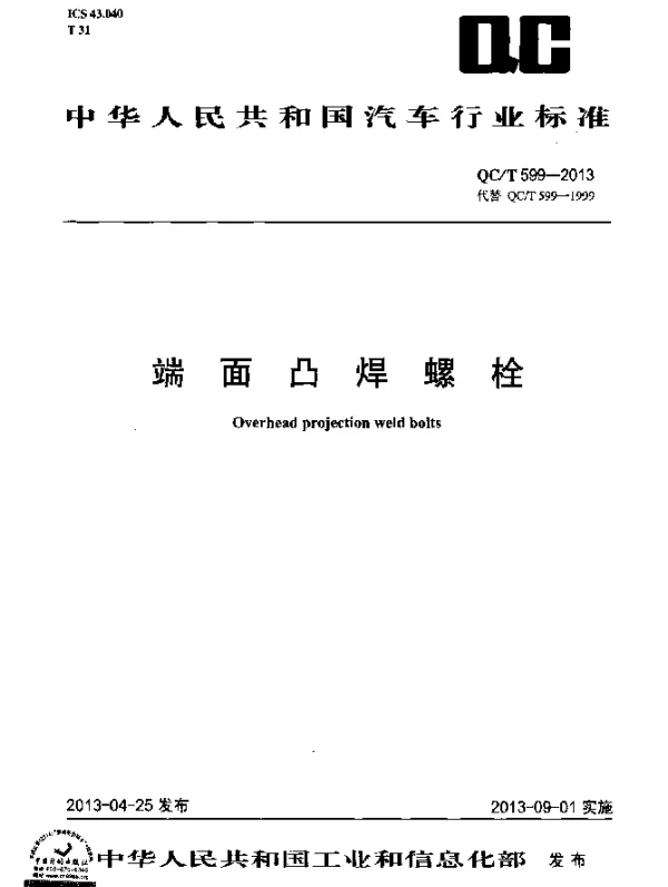 QCT 599-2013 端面凸焊螺栓
