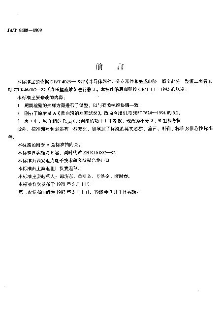 JBT 9685-1999 高压整流堆