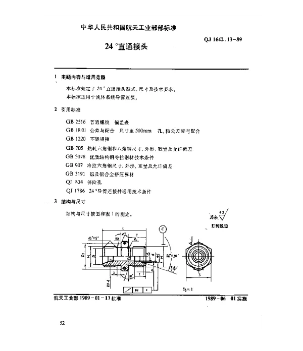 QJ 1642.13-1989 24°导管连接件 24°直通接头