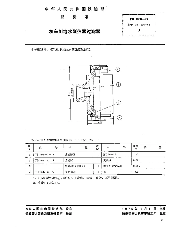 TB 1058-1975 机车用给水预热器过滤器