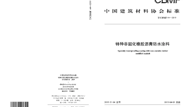 TCBMF 44-2019 特种非固化橡胶沥青防水涂料