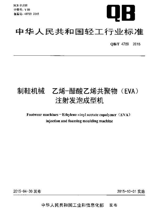 QBT 4789-2015 制鞋机械 乙烯-醋酸乙烯共聚物(EVA)注射发泡成型机