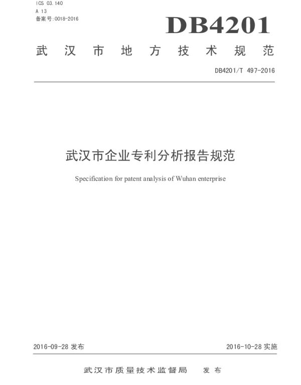 DB4201T 497-2016 武汉市企业专利分析报告规范