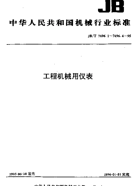 JBT 7696.1-1995 工程机械用压力表