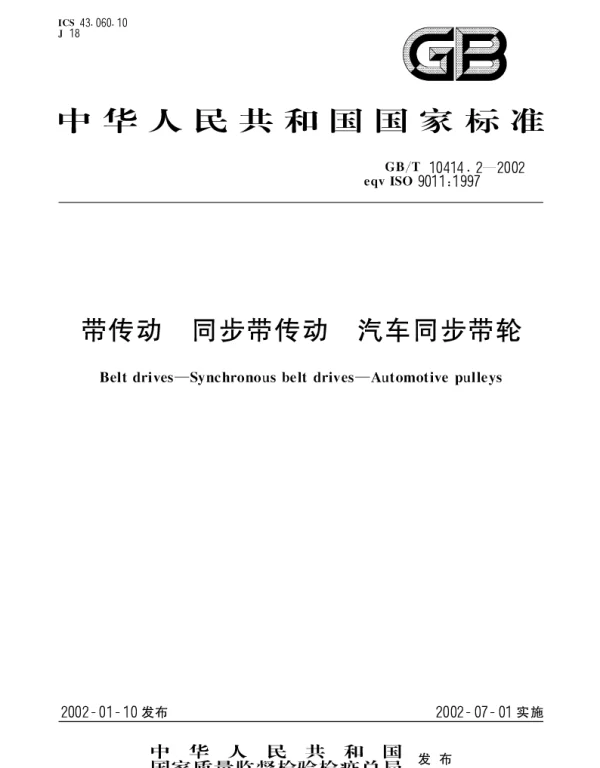 GBT 10414.2-2002 带传动 同步带传动 汽车同步带轮