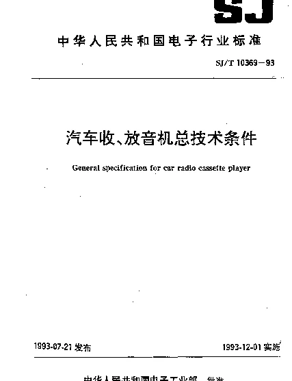 SJT 10369-1993 汽车收、放音机总技术条件