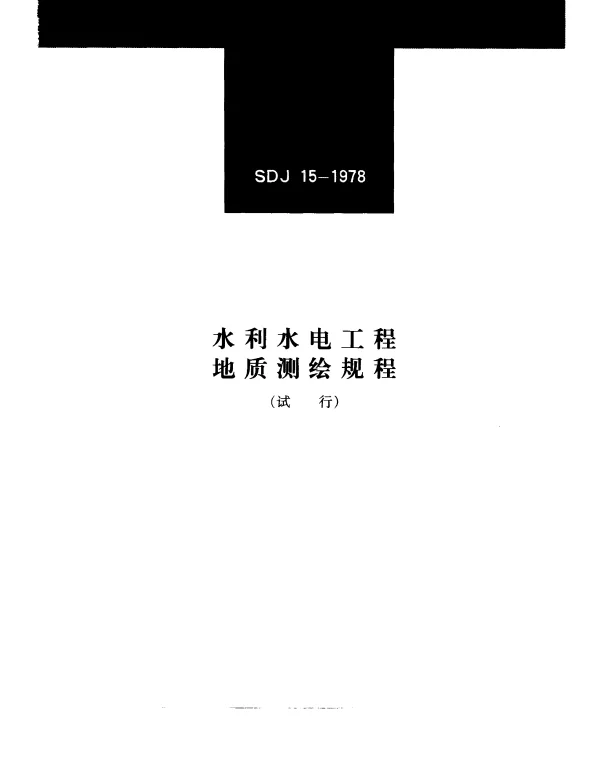 SDJ 15-1978 水利水电工程地质测绘规程（试行）