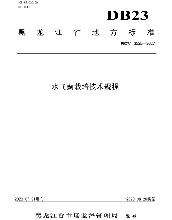 DB23T 3525—2023 水飞蓟栽培技术规程