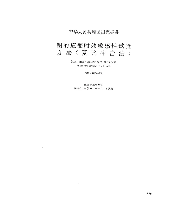 GB 4160-1984 钢的应变时效敏感性试验方法（夏比冲击法）