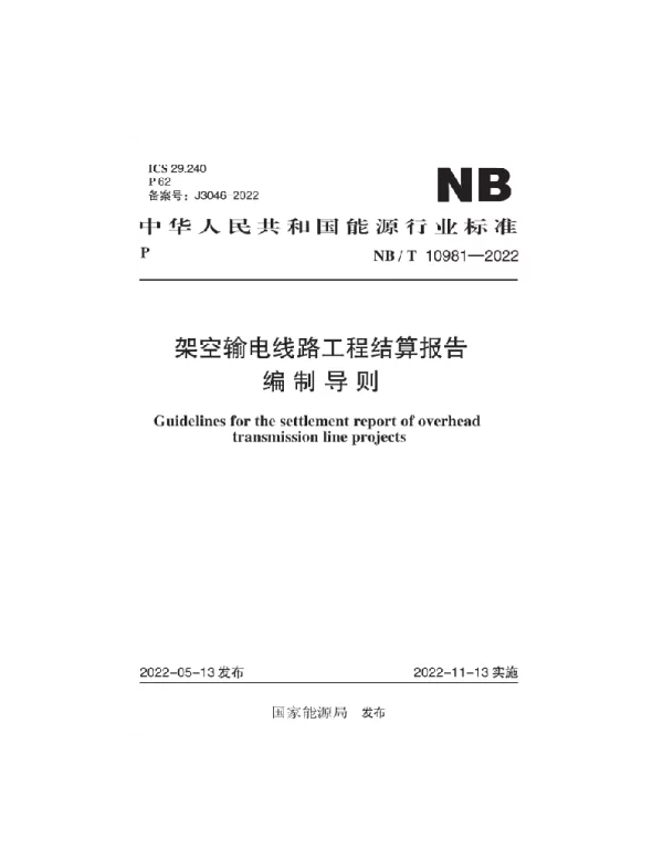 NB_T10981-2022架空输电线路工程结算报告编制导则