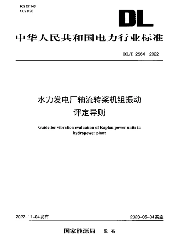 DLT 2564-2022 水力发电厂轴流转桨机组振动评定导则