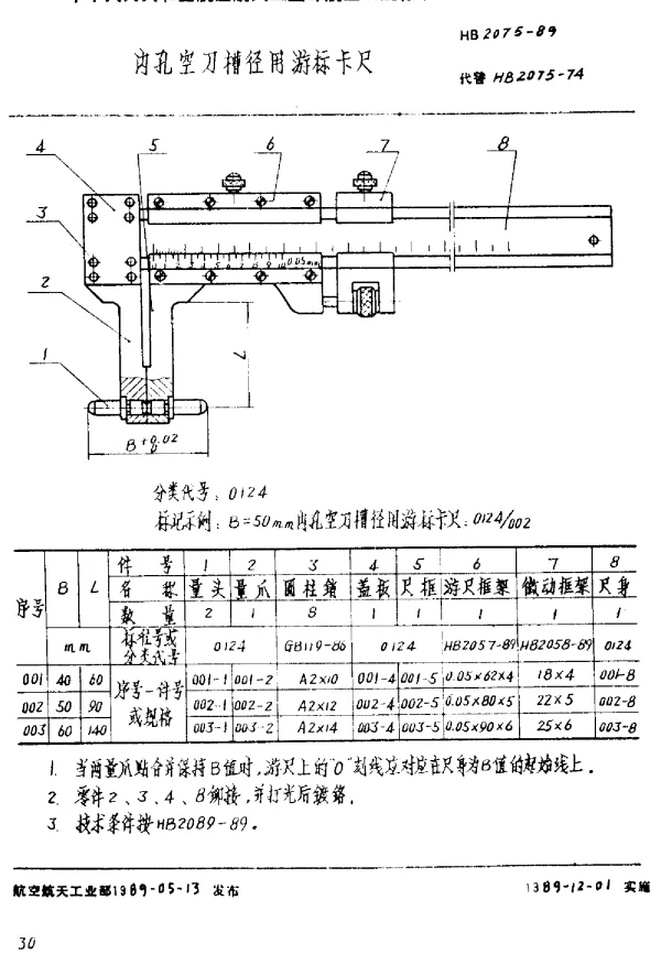 HB 2075-1989 内孔空刀槽径用游标卡尺