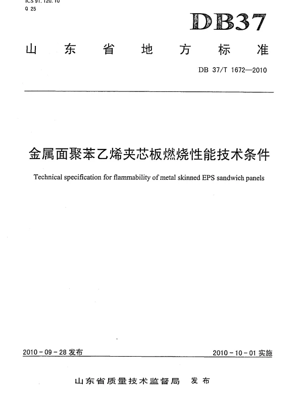DB37T 1672-2010 金属面聚苯乙烯夹芯板燃烧性能技术条件