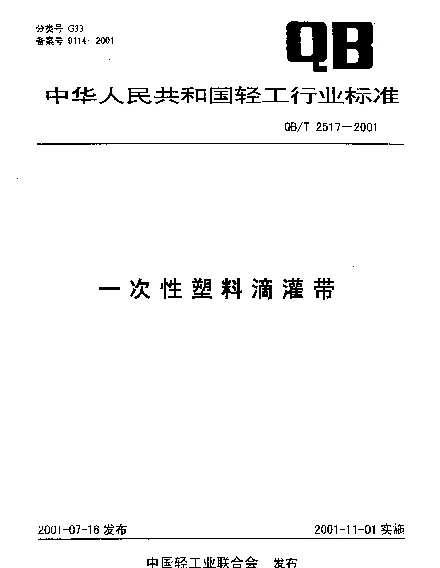QBT 2517-2001 一次性塑料滴灌带