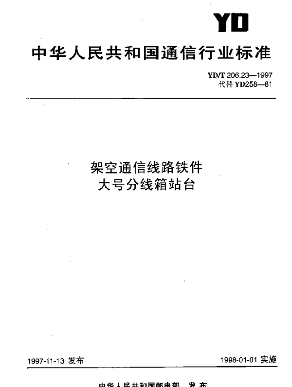 YDT 206.23-1997 架空通信线路铁件.大号分线箱站台