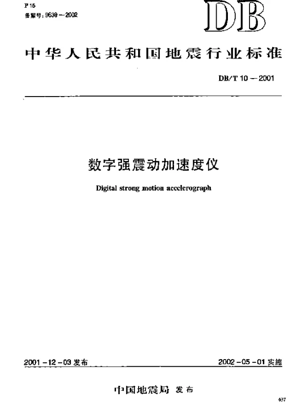 DBT 10-2001 数字强震动加速度仪