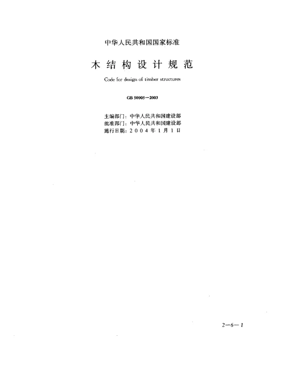 GB 50005-2003 木结构设计规范（2005年版）