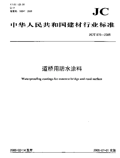 JCT 975-2005 道桥用防水涂料