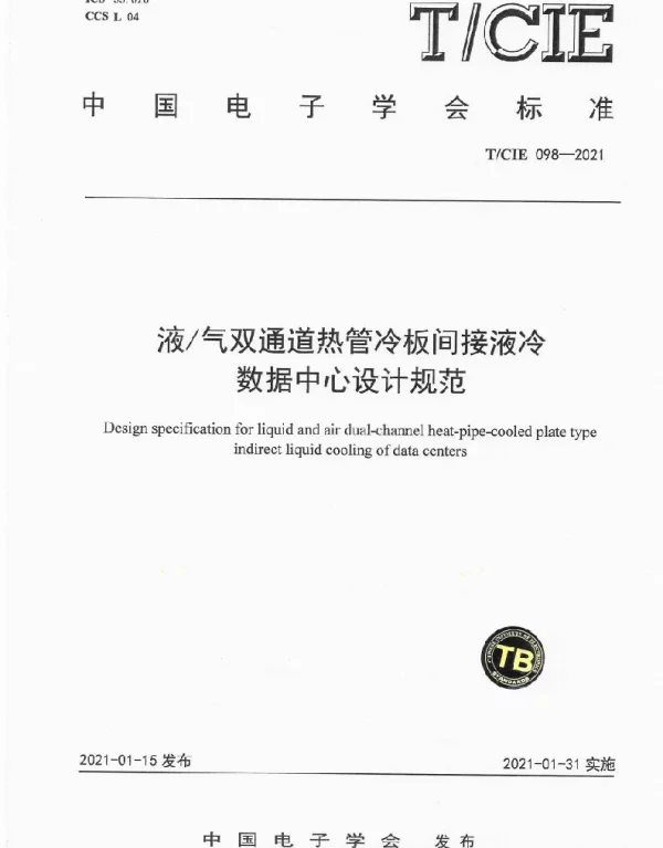 TCIE 098-2021 液气双通道热管冷板间接液冷数据中心设计规范