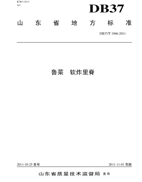 DB37T 1966-2011 鲁菜 软炸里脊