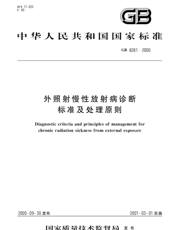 GB 8281-2000 外照射慢性放射病诊断标准及处理原则