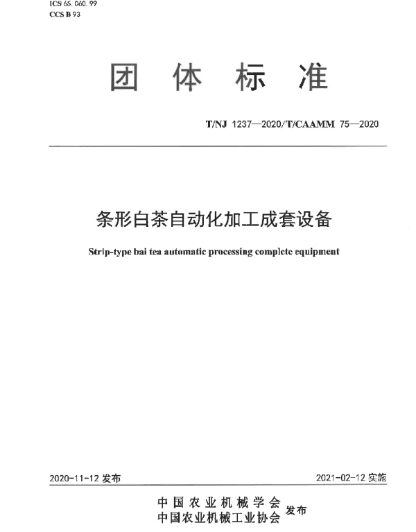 TNJ 1237-2020 条形白茶自动化加工成套设备