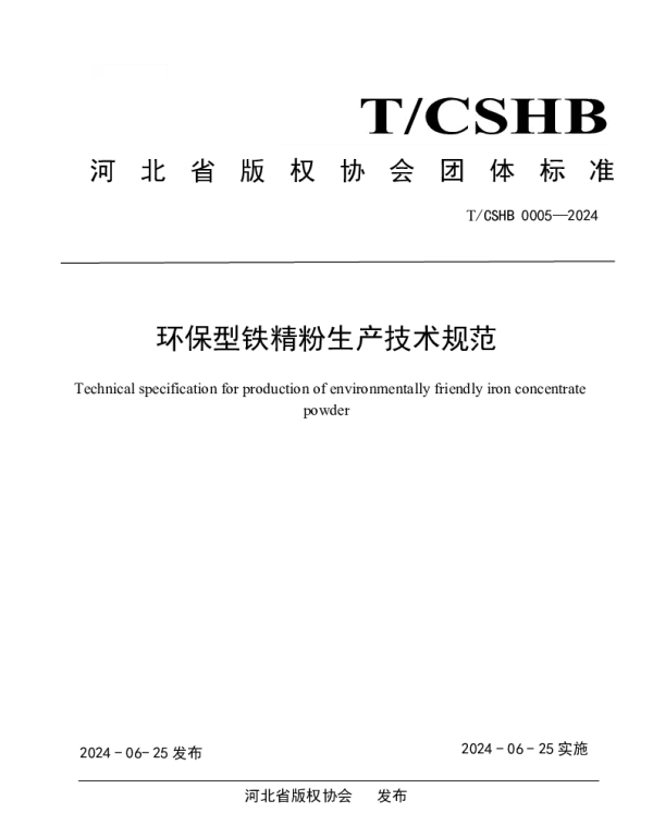 TCSHB 0005-2024 环保型铁精粉生产技术规范