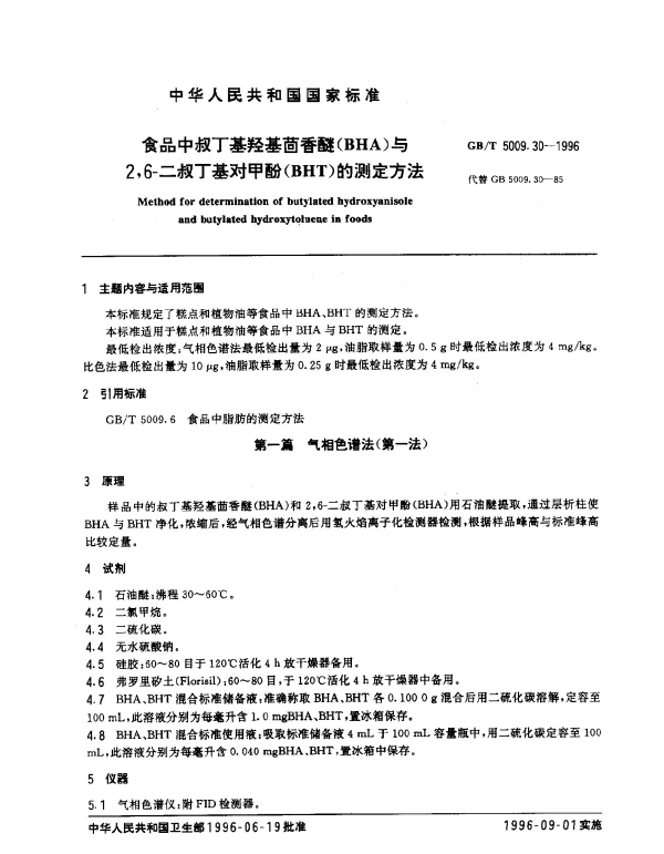 GBT 5009.30-1996 食品中叔丁基羟基茴香醚(BHA)与2,6-二叔丁基对甲酚(BHT)的测定方法