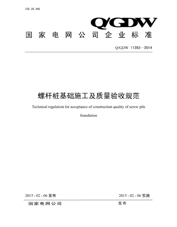 Q_GDW 11283-2014 螺杆桩基础施工及质量验收规范