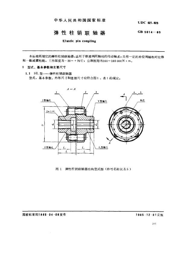 GB 5014-1985 弹性柱销联轴器
